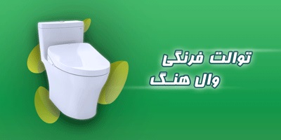 انواع توالت فرنگی - آکونیل فیدار